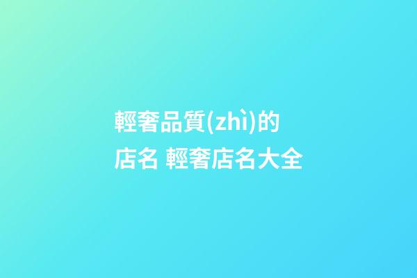 輕奢品質(zhì)的店名 輕奢店名大全-第1張-店鋪起名-玄機(jī)派